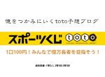 億をつかみにいくtoto予想ブログ-第1308回-