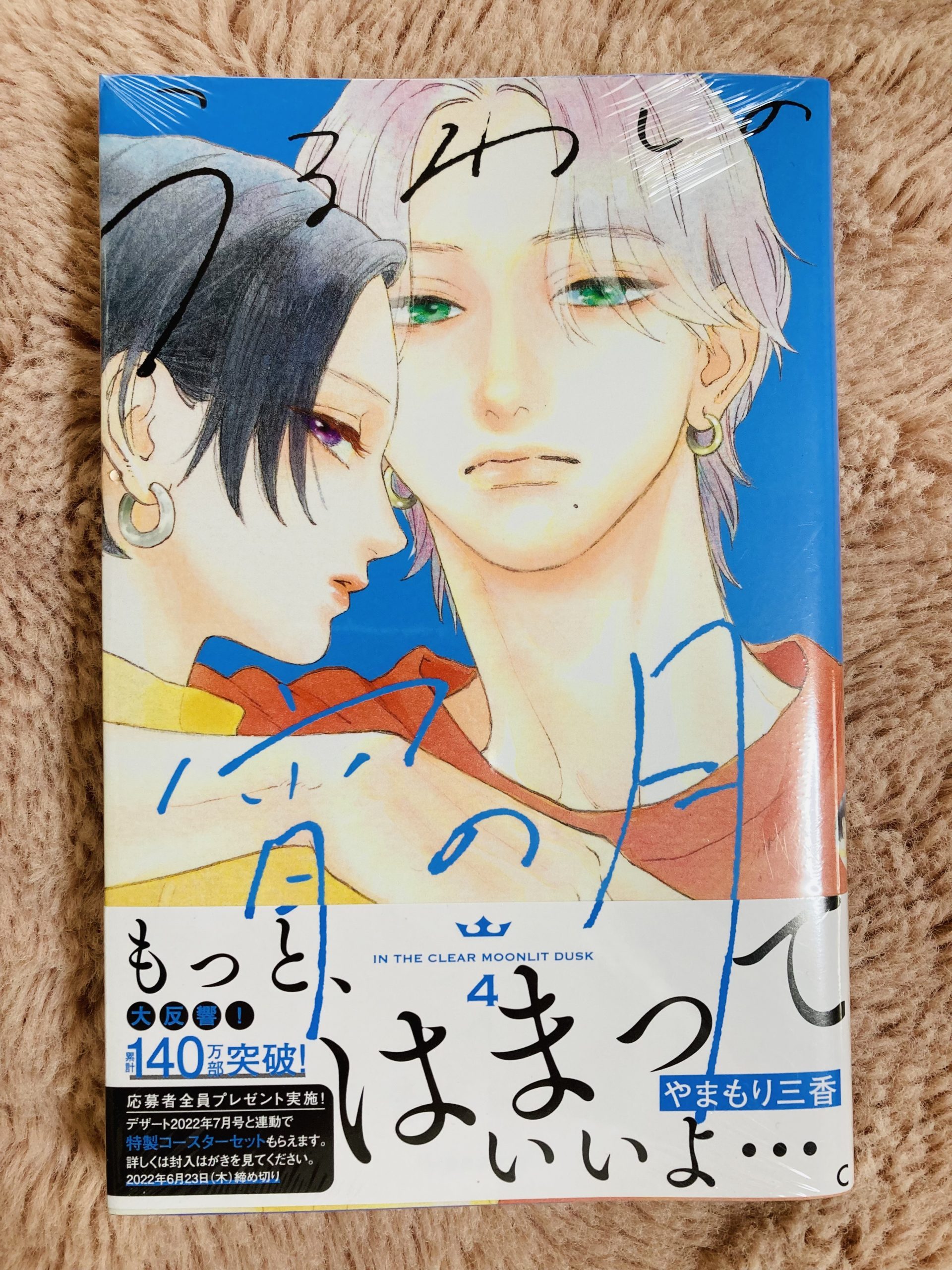 【くじメイトも同時発売】うるわしの宵の月4巻は本日発売！！