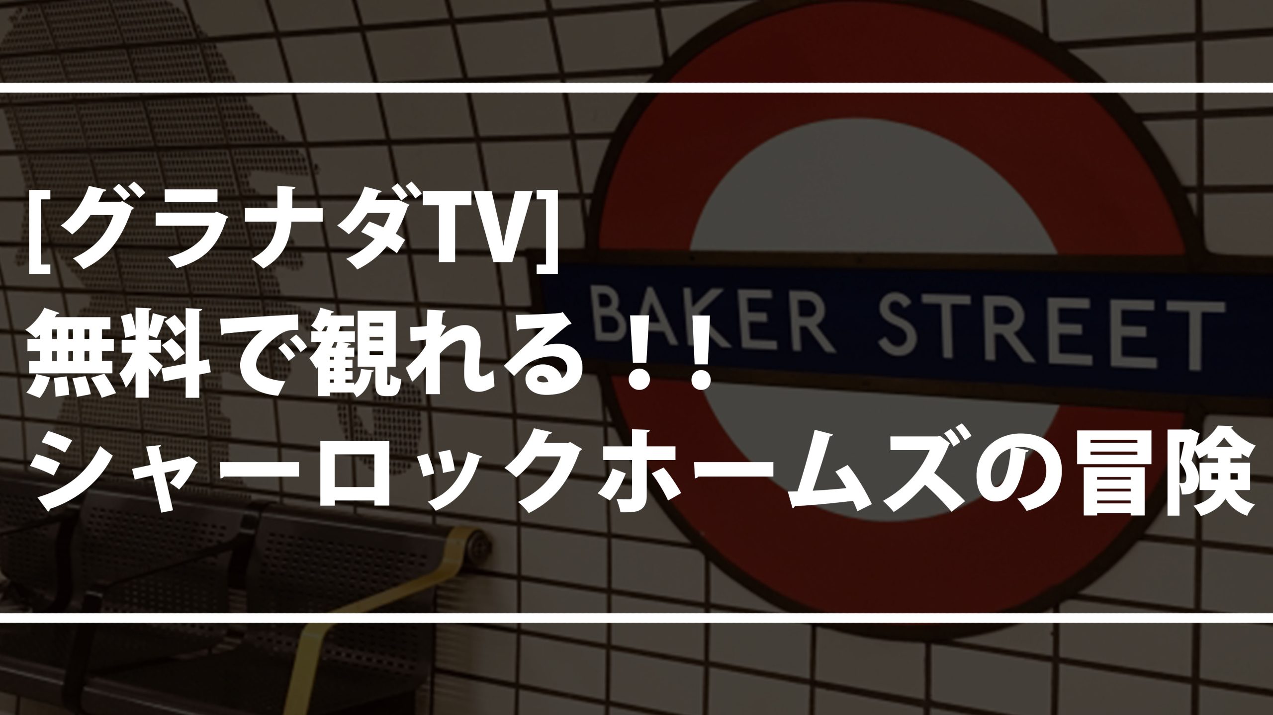 【グラナダTV】無料で観れる！シャーロック・ホームズの冒険