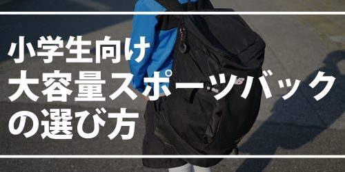 小学生向け大容量スポーツバックの選び方