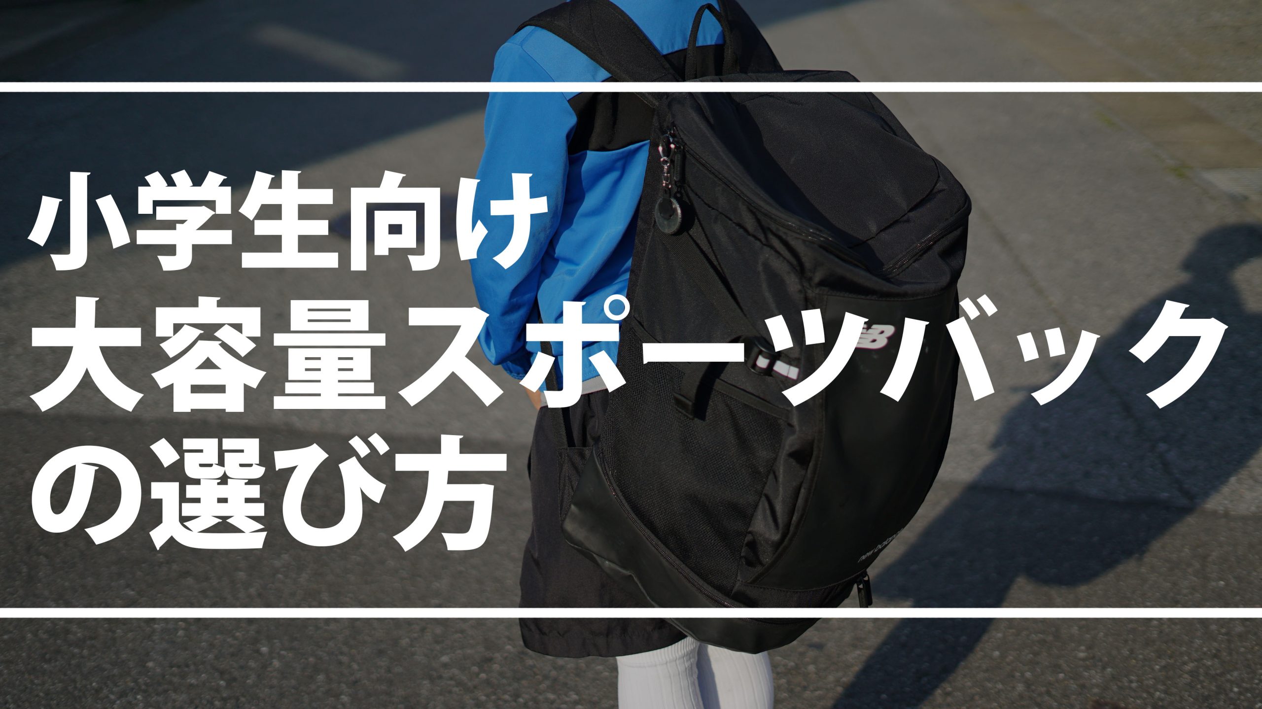 小学生の大容量スポーツリュックの選び方