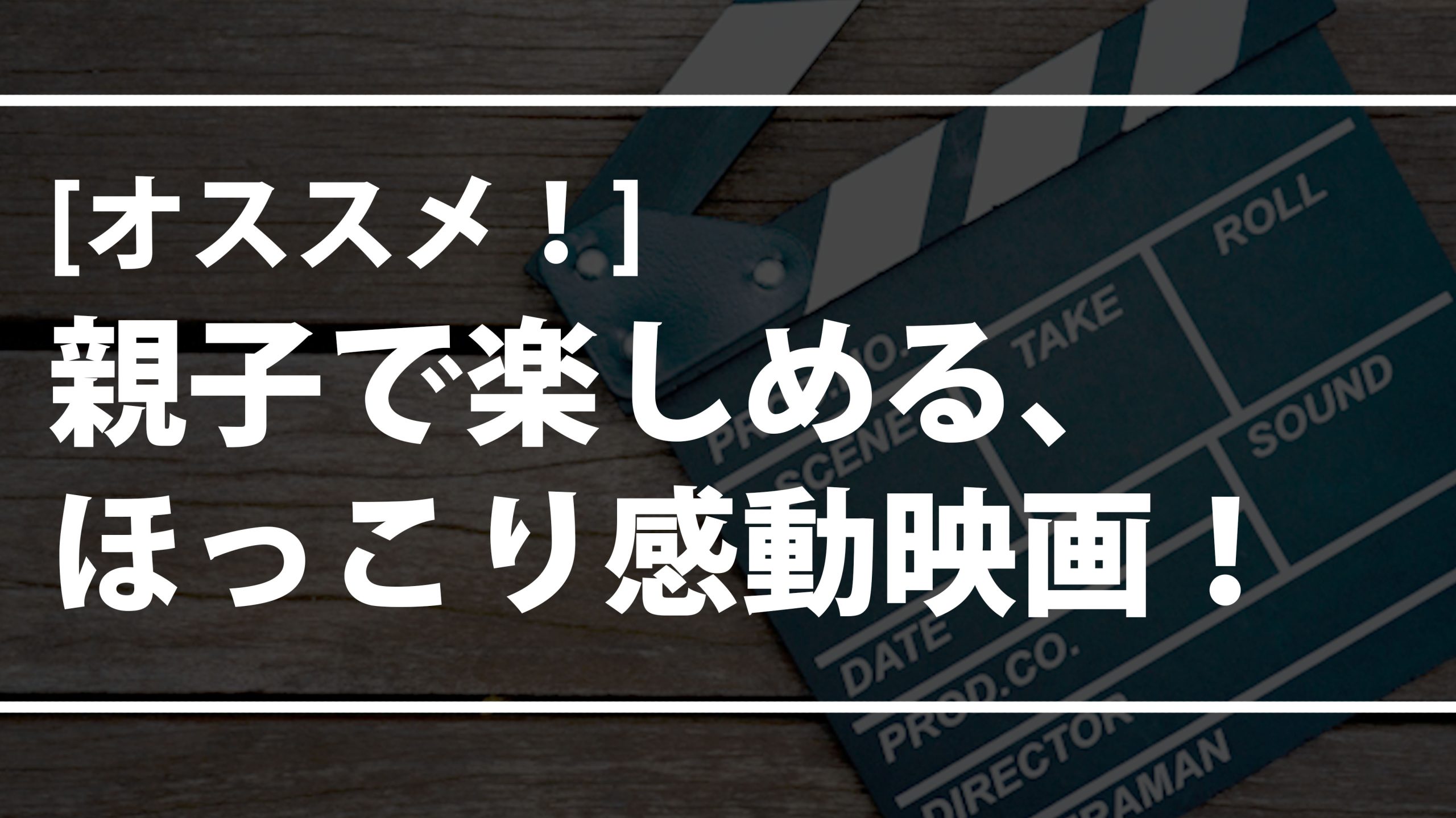 【おすすめ】子供と観たい、ほっこり感動映画！【親子で楽しめます】