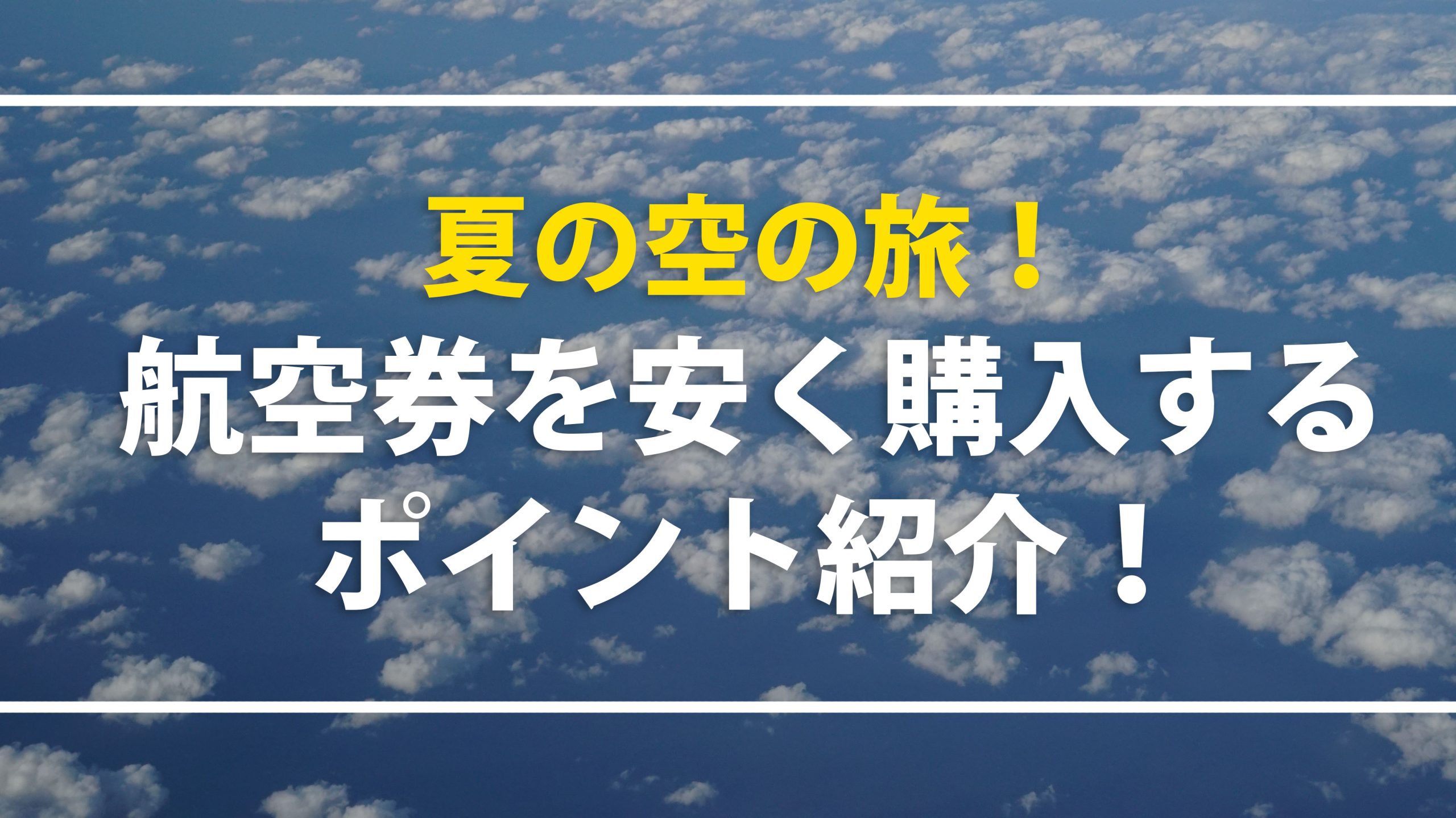 夏の空の旅！航空券を安く購入するポイント紹介！