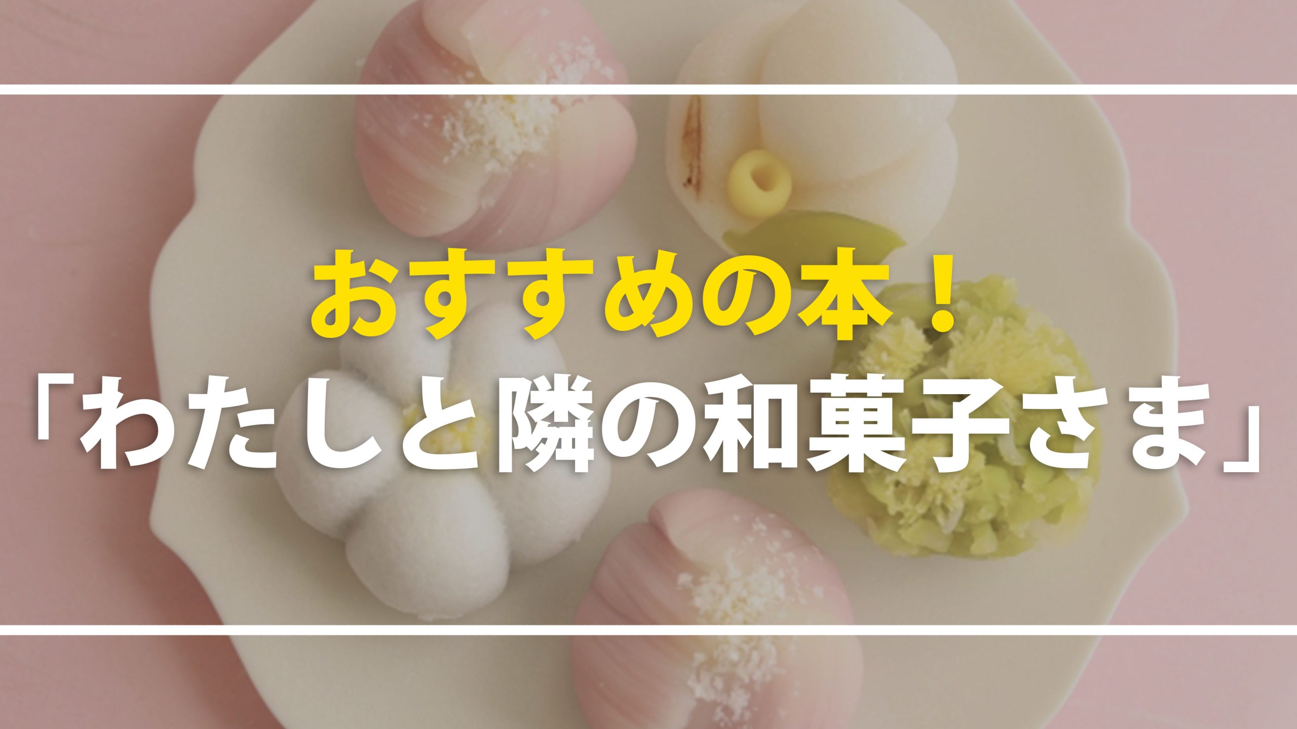 おすすめの本「わたしと隣の和菓子さま」
