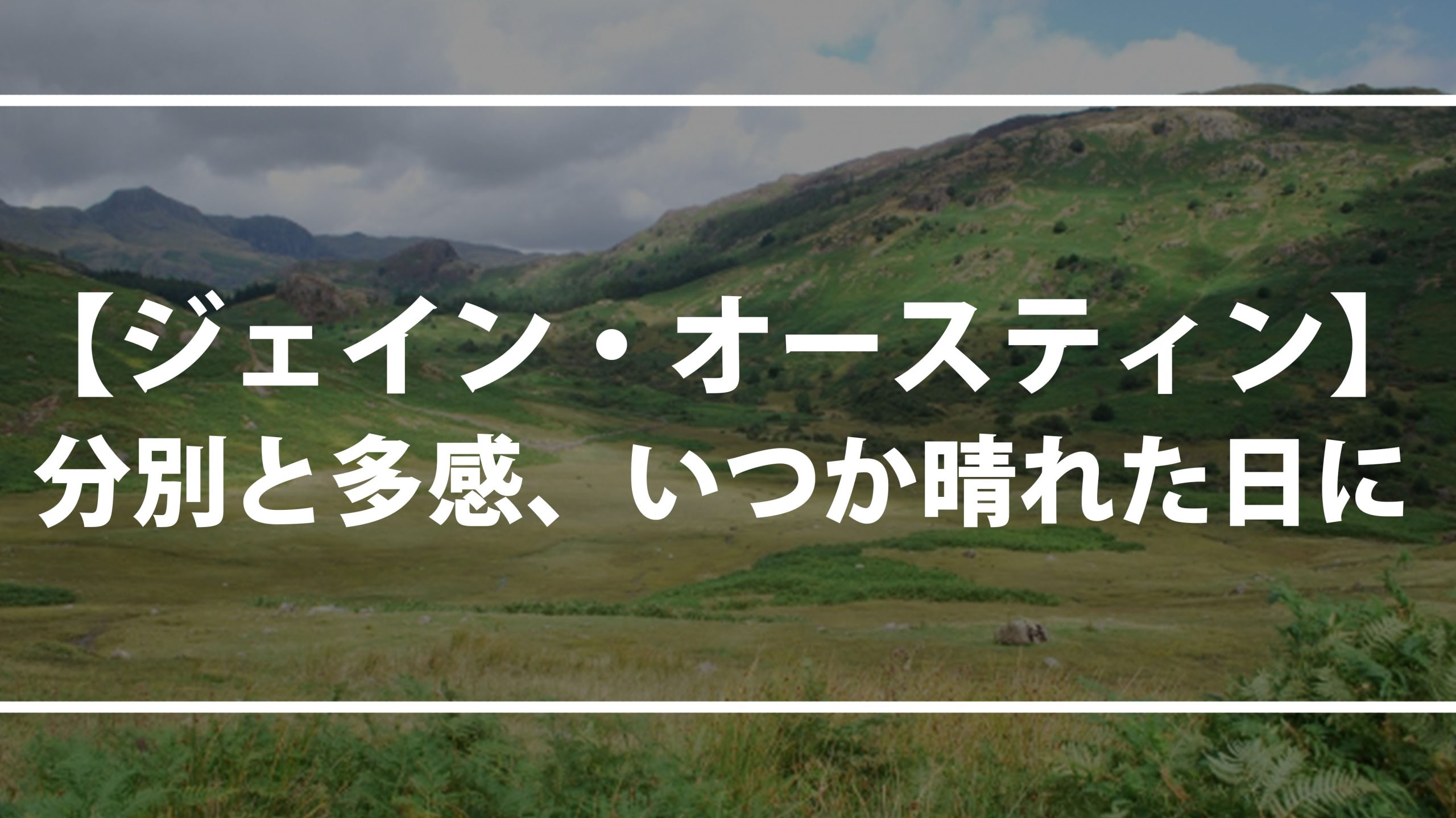 【分別と多感】いつか晴れた日に【ジェイン・オースティン】