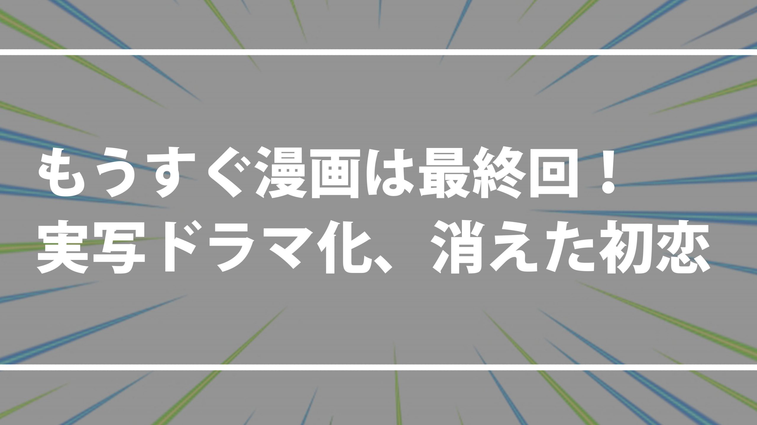 【実写ドラマ化】消えた初恋【もうすぐ漫画は最終回】