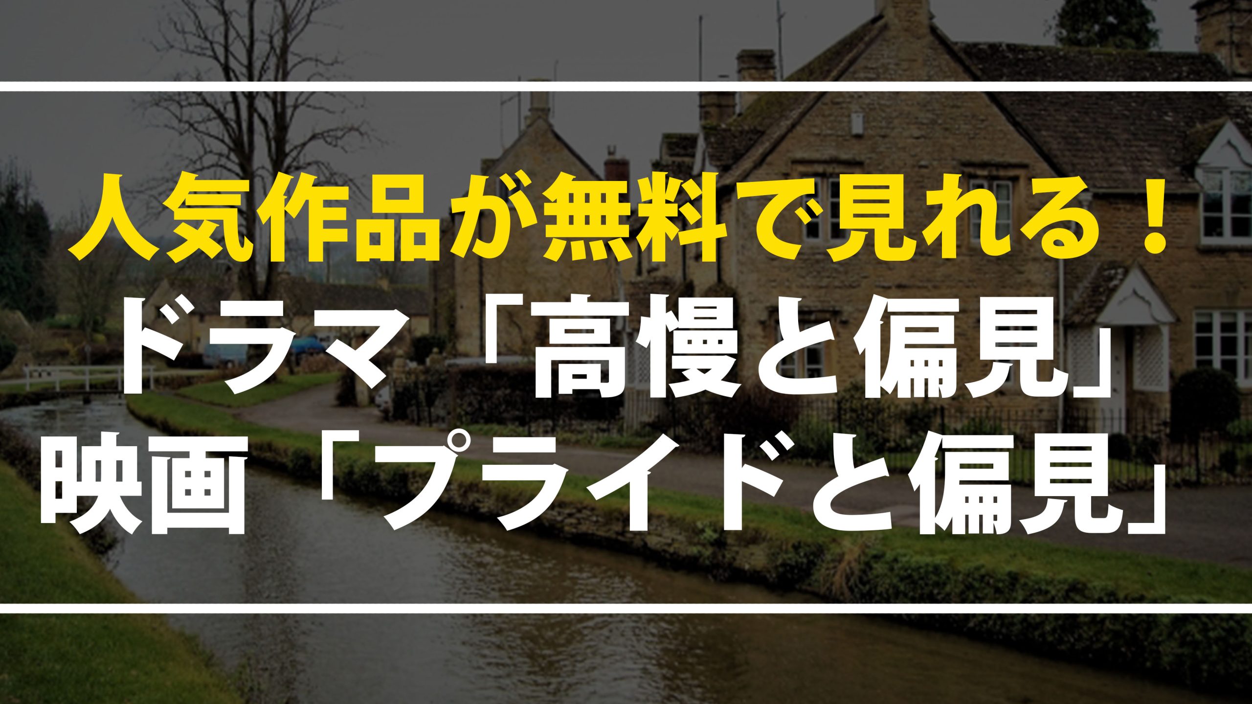人気作品が無料で観れる！ドラマ【高慢と偏見】と映画【プライドと偏見】