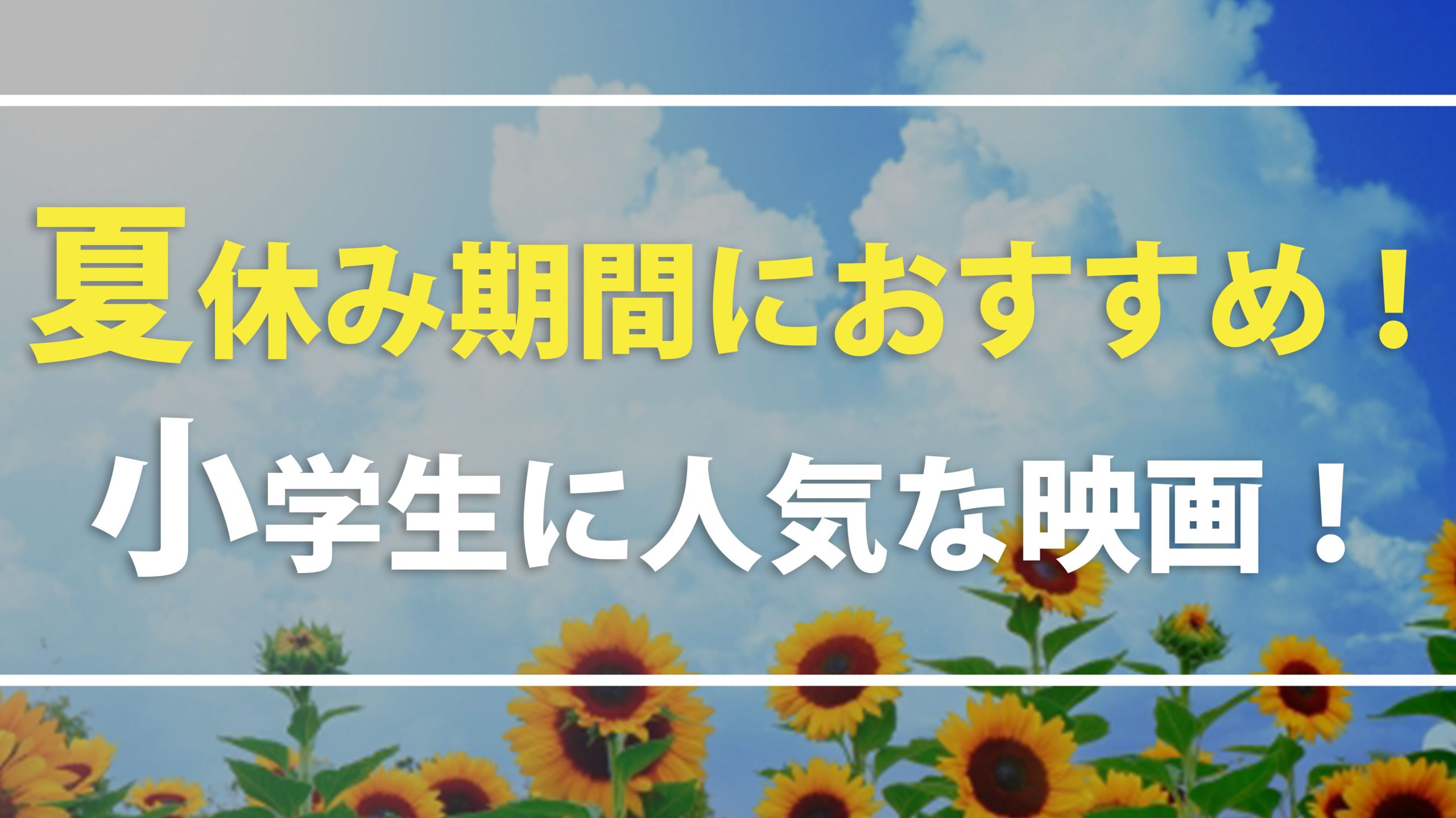 夏休み期間におすすめ！小学生に人気な映画！