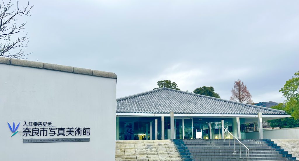 入江泰吉記念奈良市写真美術館