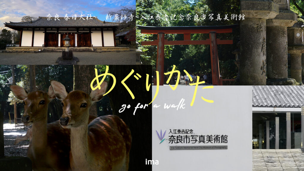 奈良の旅めぐりかた春日大社新薬師寺入江泰吉