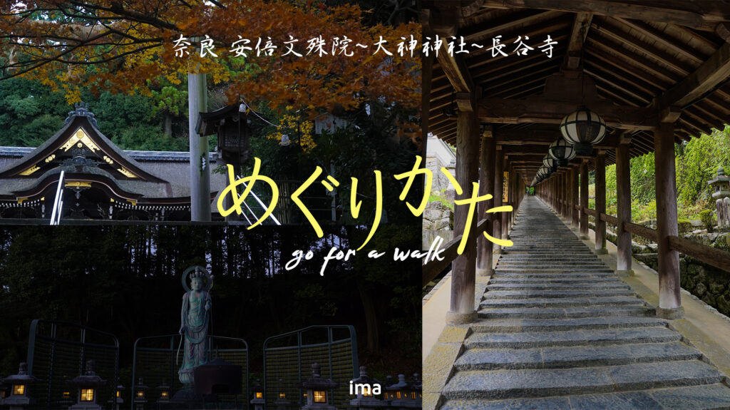 奈良県桜井市の旅、安倍文殊院と大神神社と長谷寺をご紹介