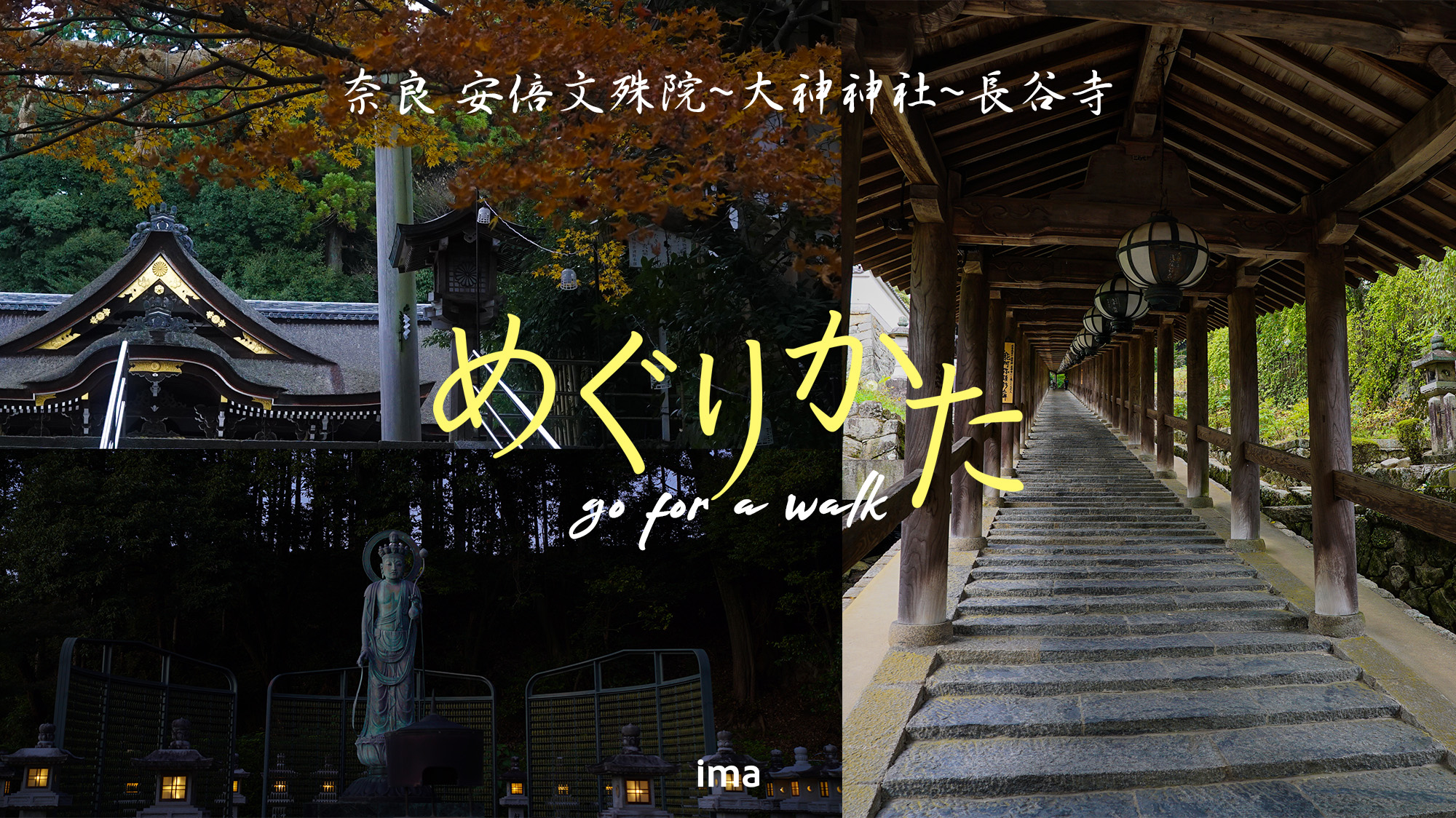 奈良県桜井市の旅、安倍文殊院と大神神社と長谷寺をご紹介