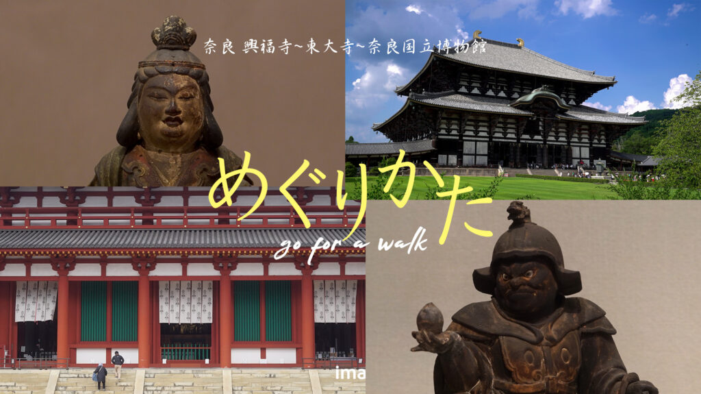 奈良の旅、興福寺と東大寺と奈良国立博物館を紹介