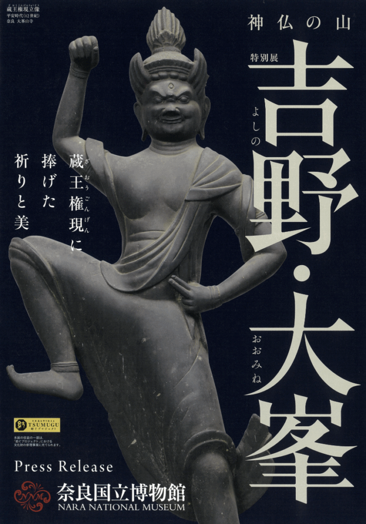 奈良国立博物館にて神仏の山「吉野・大峯」展