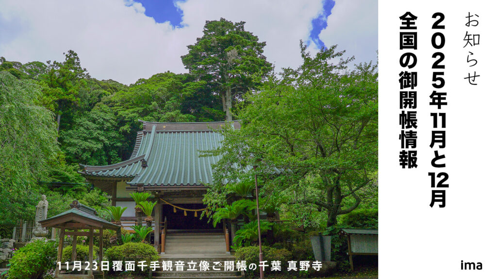 2025年11月と12月の全国の御開帳情報