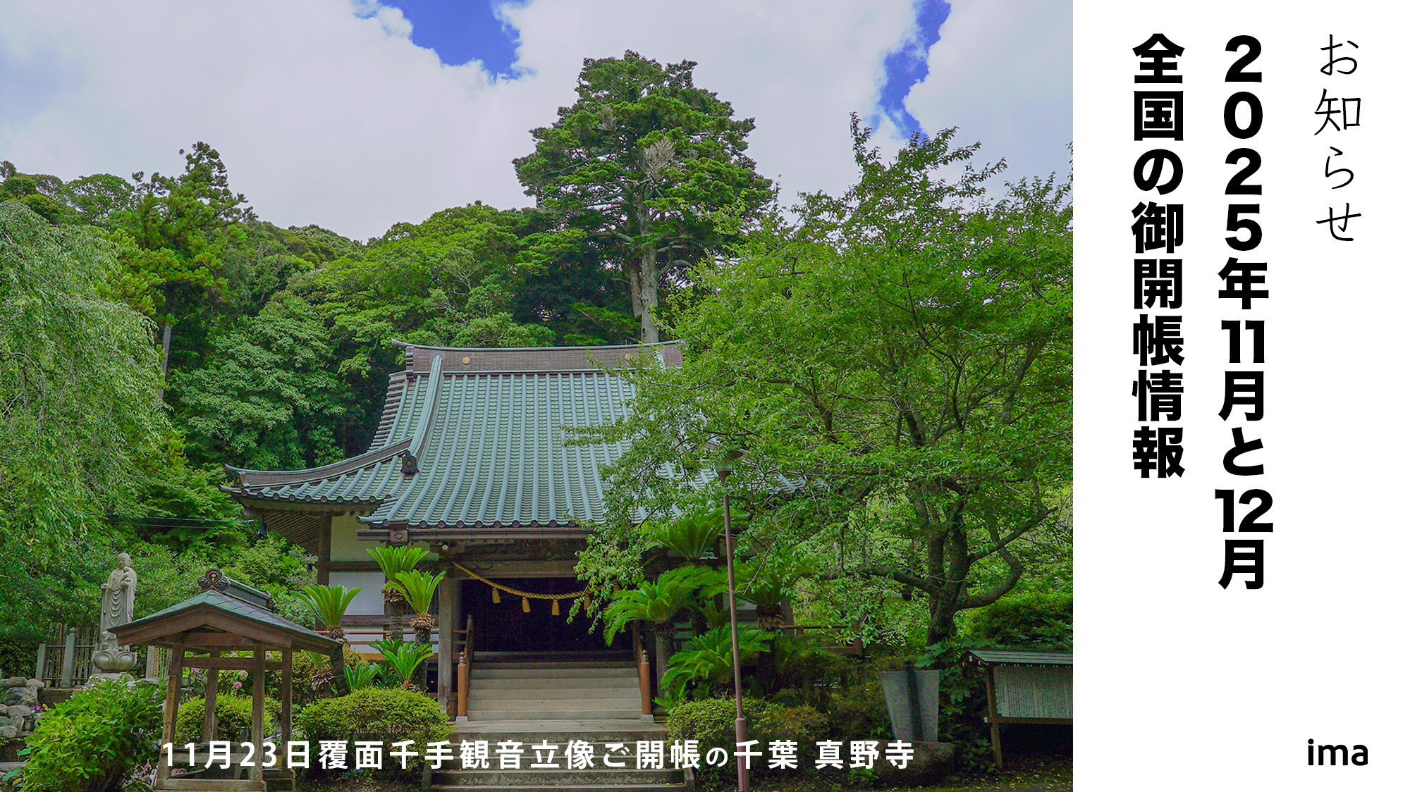 2025年11月と12月の全国の御開帳情報