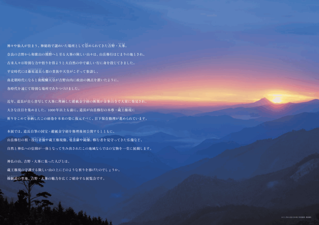 奈良国立博物館にて神仏の山「吉野・大峯」展