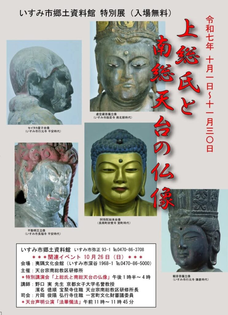 上総氏と南総天台の仏像