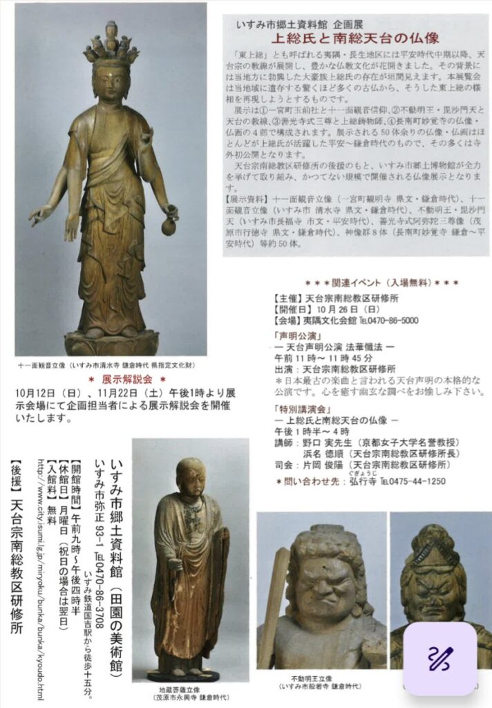 上総氏と南総天台の仏像