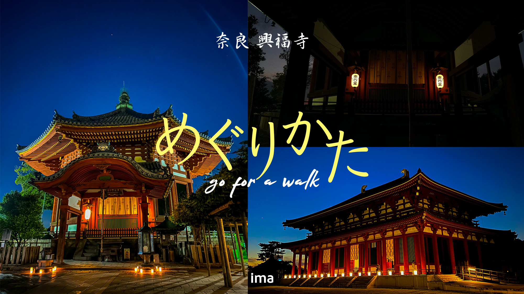 奈良興福寺のめぐりかた