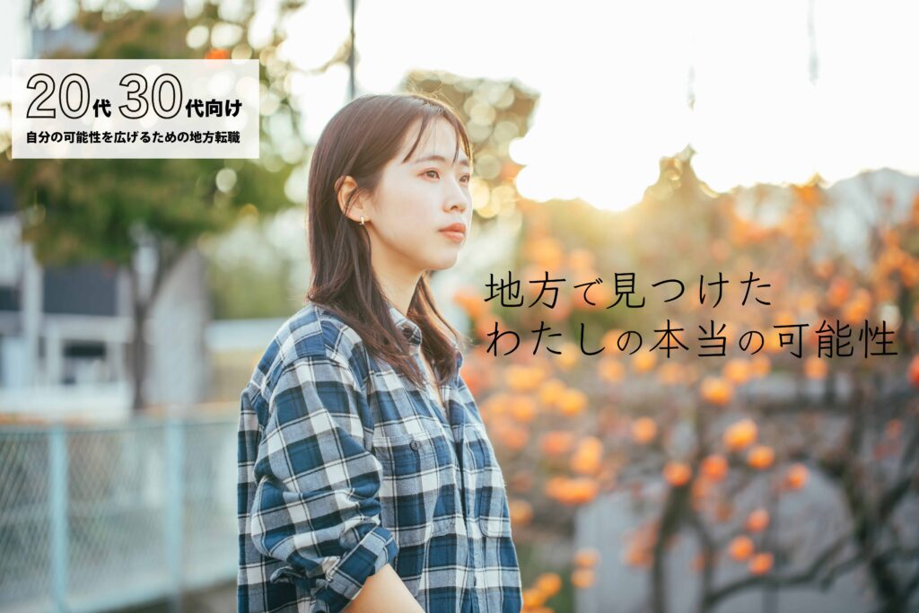 地方転職が充実している女性 | ima