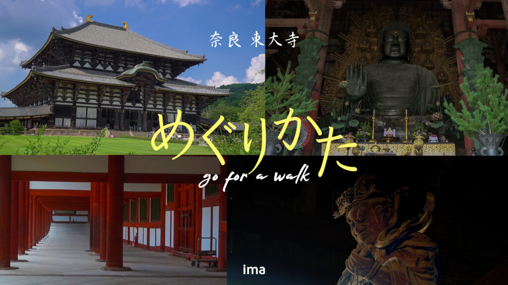 奈良東大寺のめぐりかた