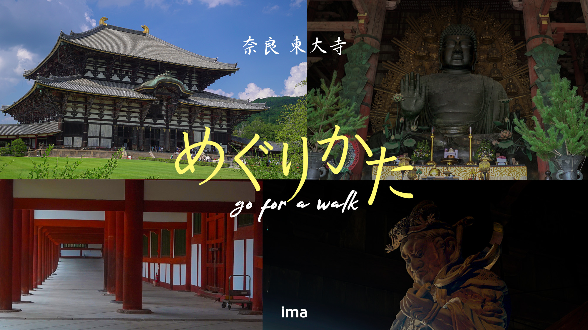 奈良東大寺のめぐりかた