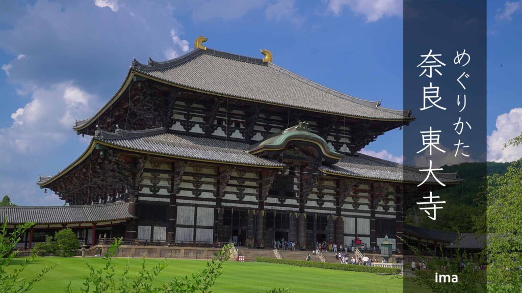 めぐりかた奈良東大寺