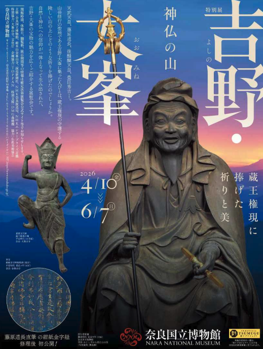 奈良国立博物館にて神仏の山「吉野・大峯」展