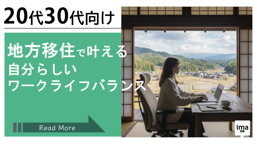 20代30代の地方移住で叶える 自分らしい ワークライフバランス