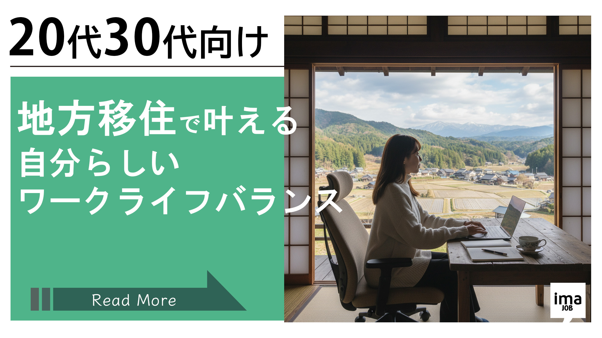 20代30代の地方移住で叶える 自分らしい ワークライフバランス