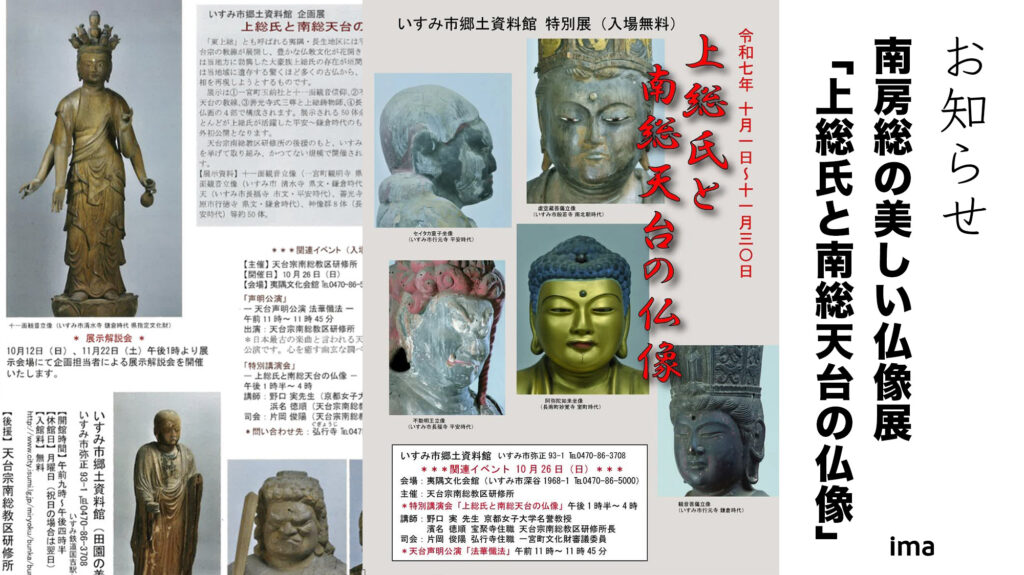 南房総の美しい仏像展「上総氏と南総天台の仏像」 
