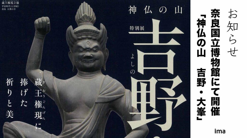 奈良国立博物館にて神仏の山「吉野・大峯」展