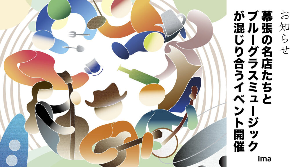 幕張セッションとCHIBA BLUEGRASSFES