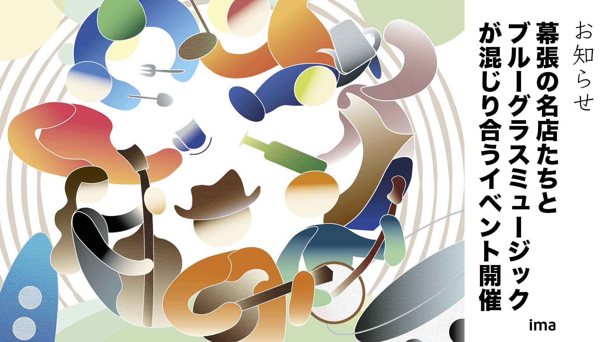 幕張セッションとCHIBA BLUEGRASSFES