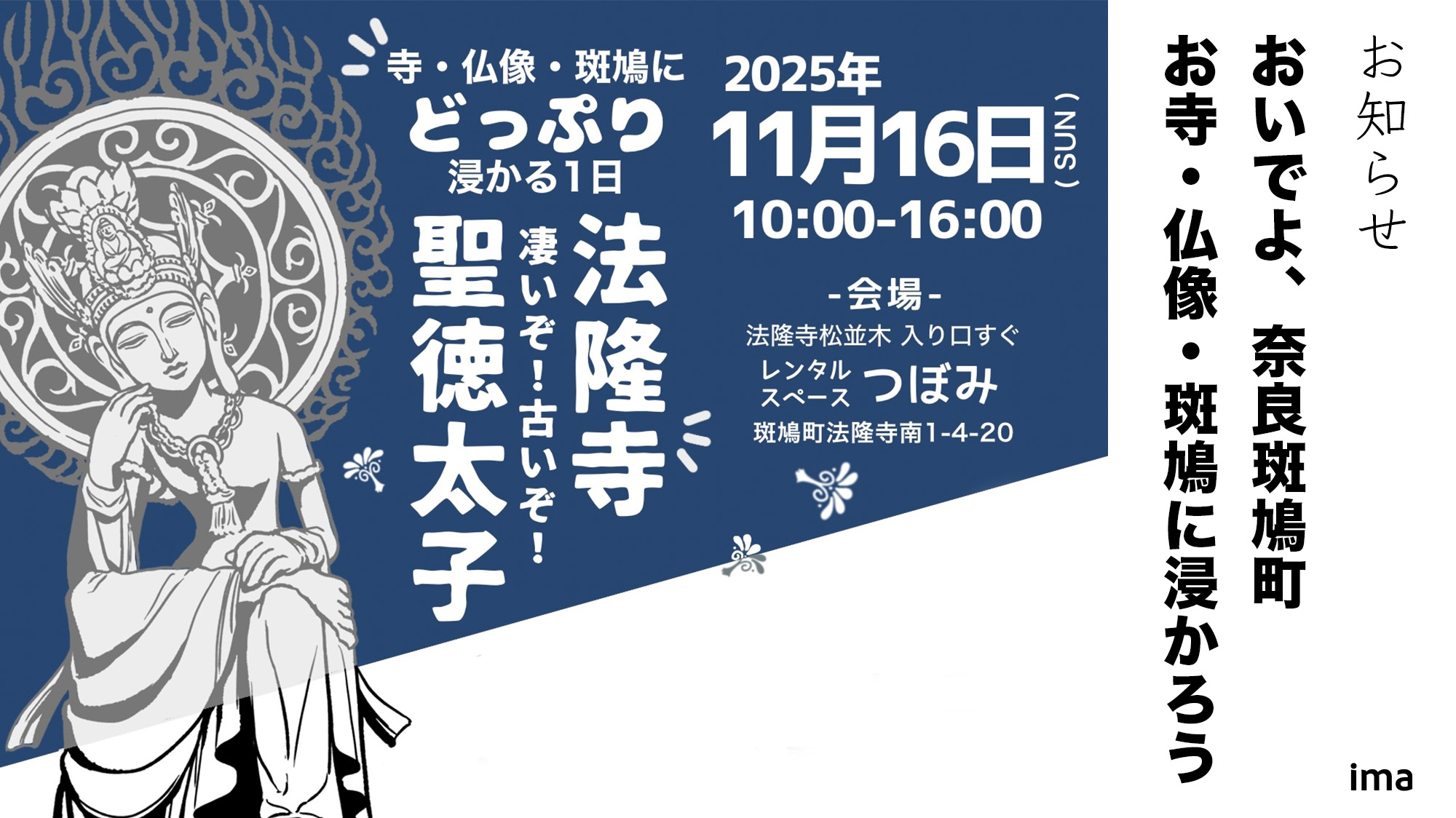 おいでよ、奈良斑鳩町！お寺・仏像・斑鳩に浸かろう！