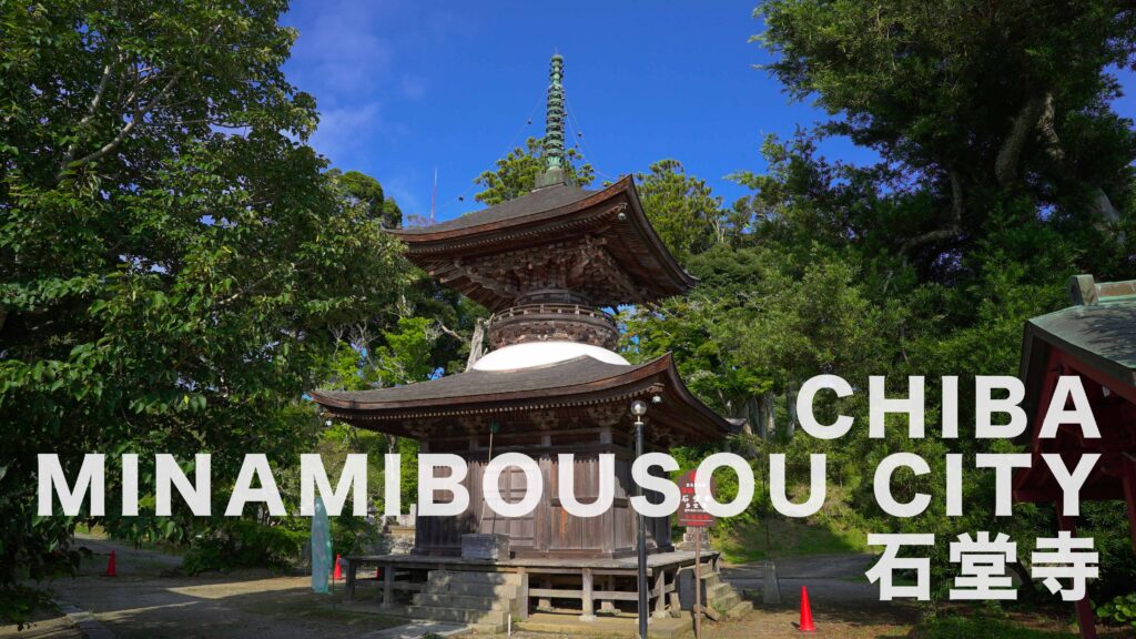 地方の素晴らしい景色千葉県南房総市石堂寺