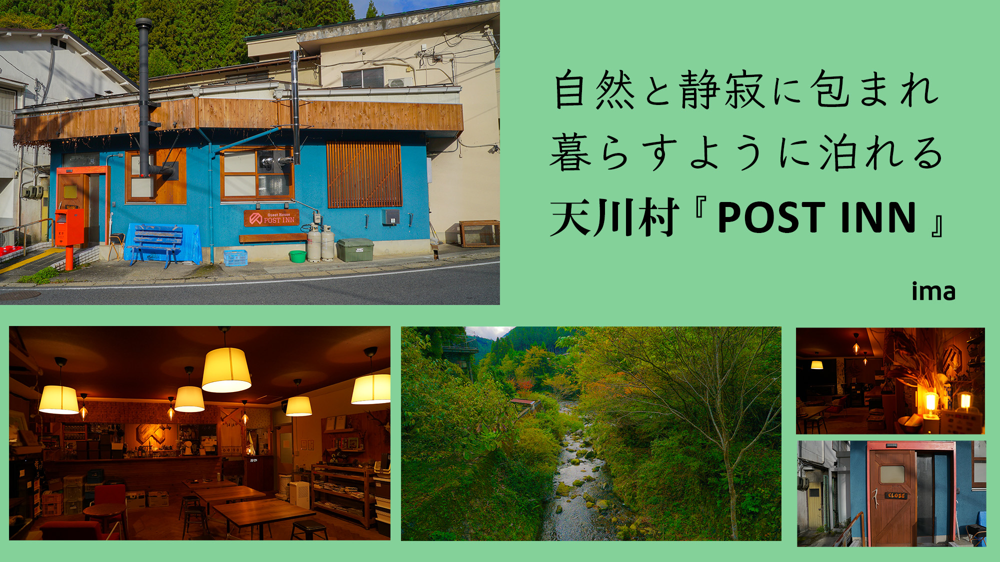 天川村POST INN