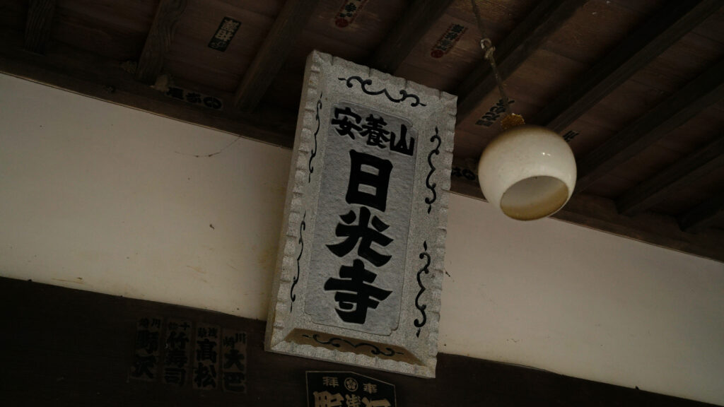 千葉市原市日光寺