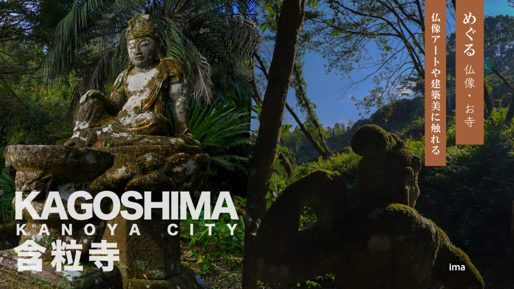 鹿児島県鹿屋市の含粒寺の仏像