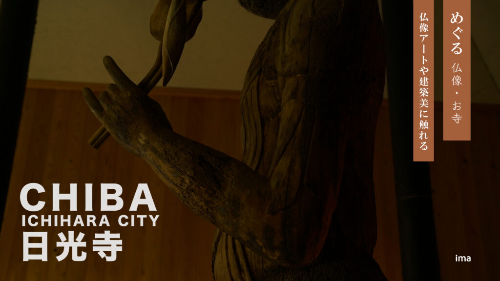 千葉市原市日光寺