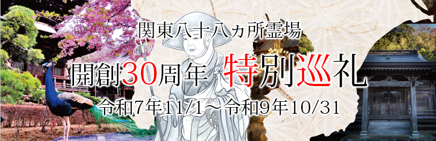 関東八十八カ所 札所一覧