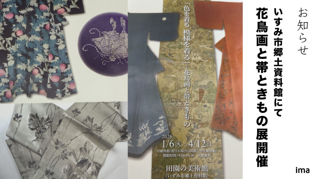 「色を着る模様を着る」花鳥画と帯ときもの