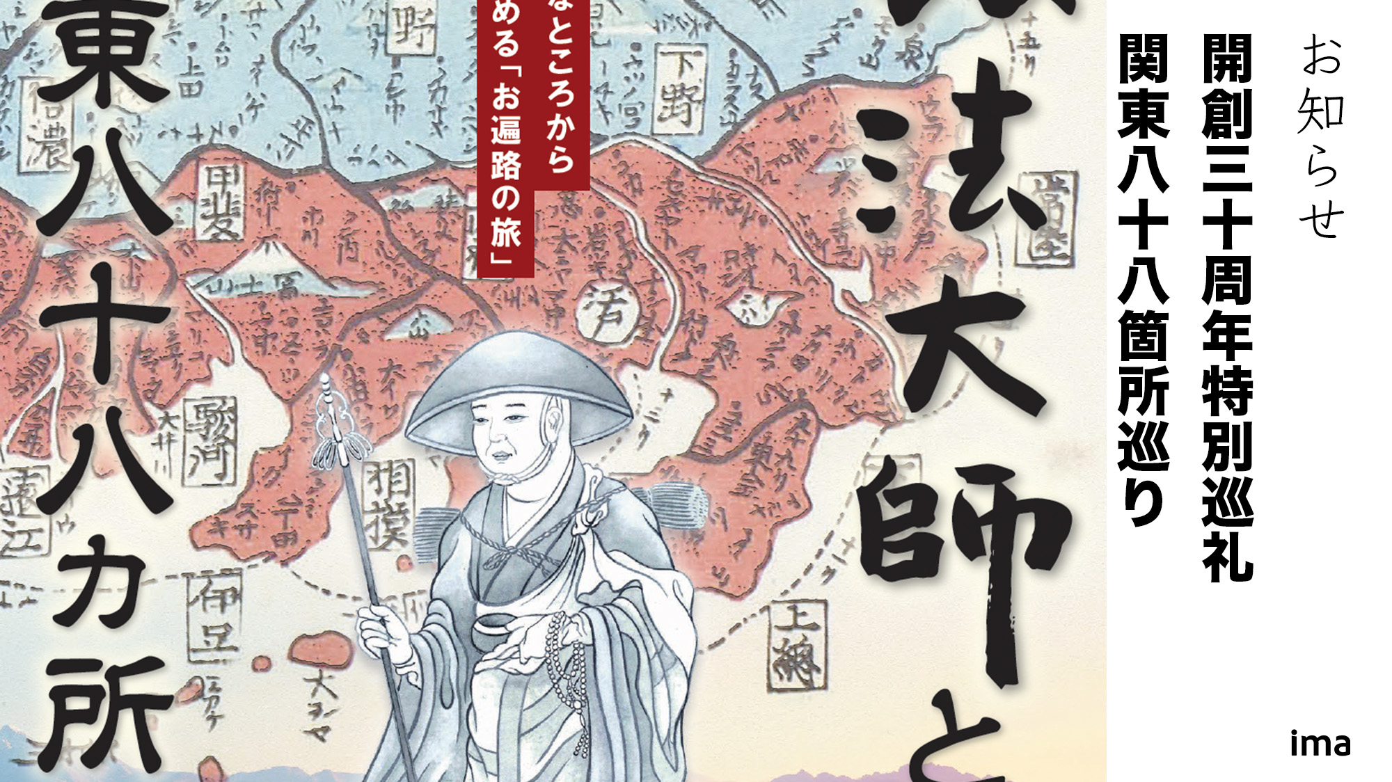 関東八十八ヶ所巡りの旅