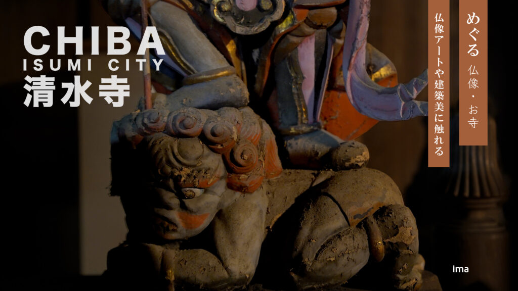 千葉県いすみ市の清水寺