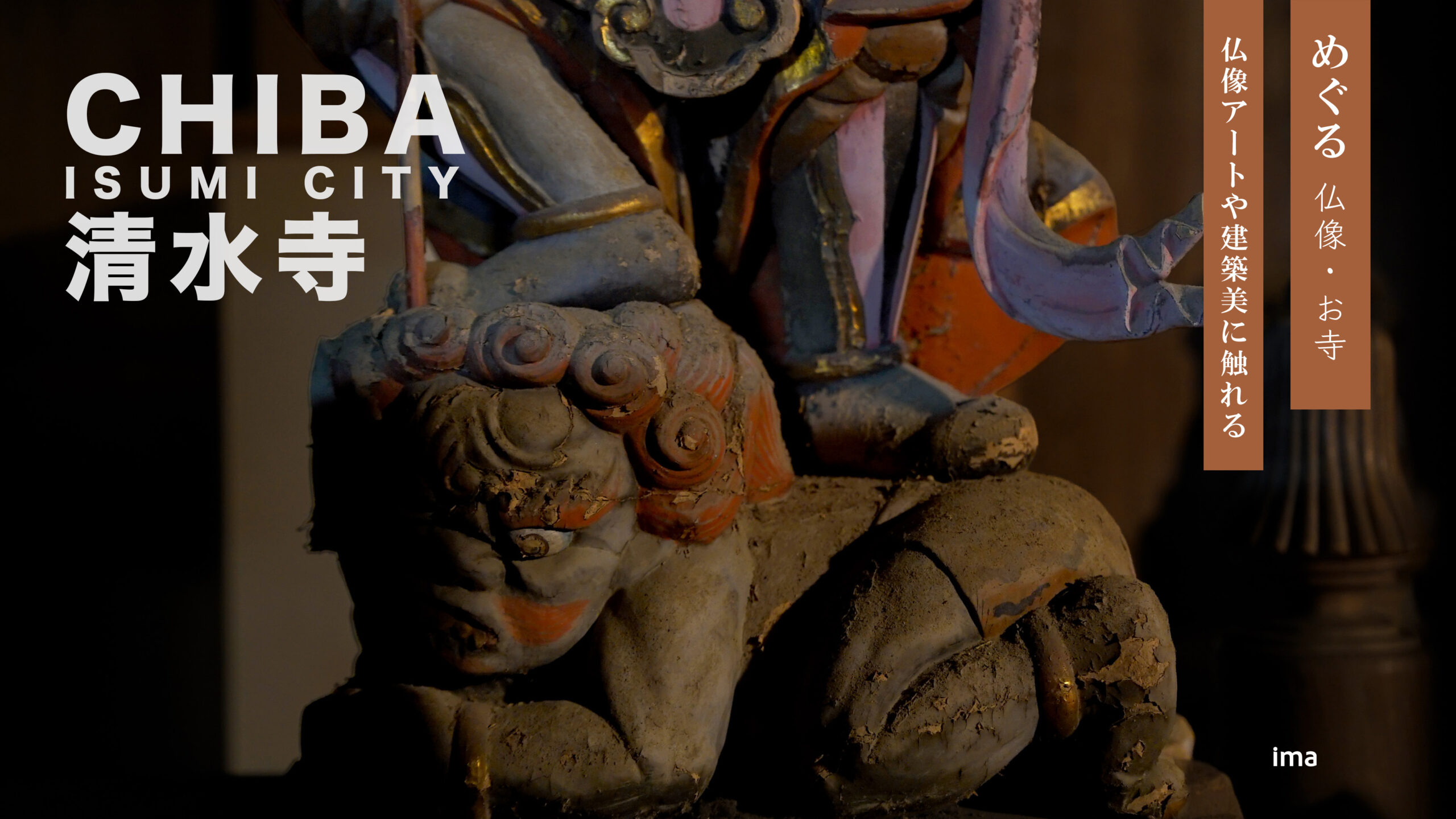 千葉県いすみ市の清水寺