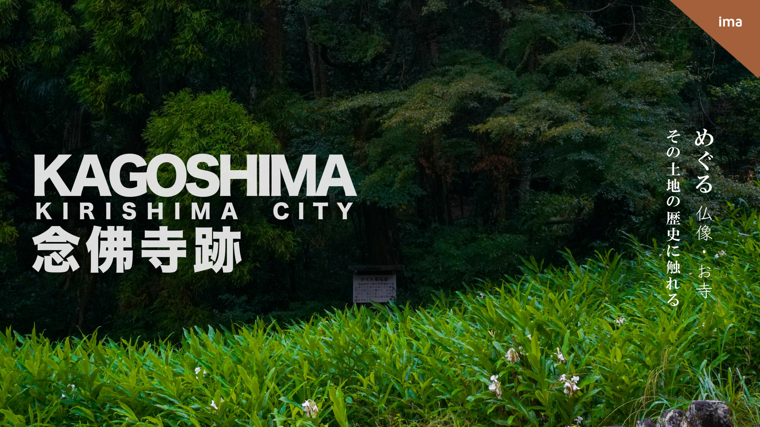 鹿児島県霧島市念佛寺跡