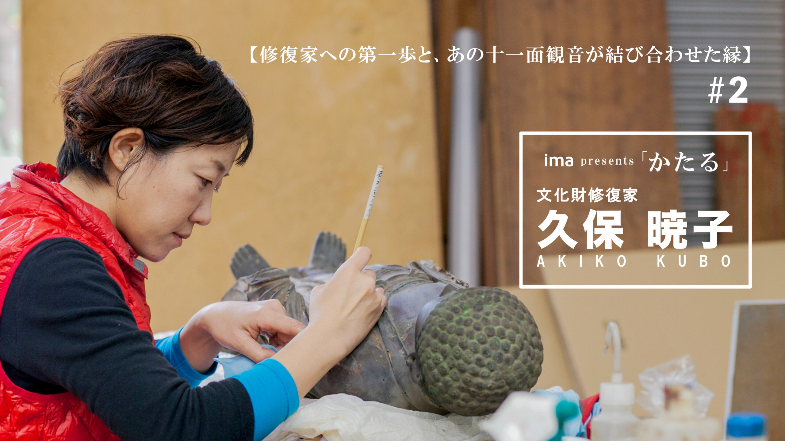 文化財修復家の久保暁子インタビュー「かたる」第2話