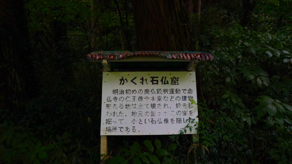鹿児島県霧島市の念佛寺跡の森に浮かぶ案内