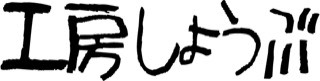 工房しょうぶ鹿児島
